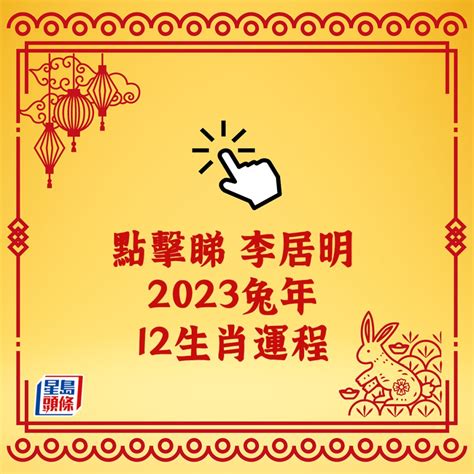 李居明2023生肖運程|李居明2023兔年運程｜12生肖運勢完整版+癸卯兔年開 